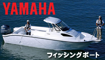 YAMAHAフィッシングボート