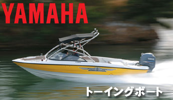 YAMAHAトーイングボート